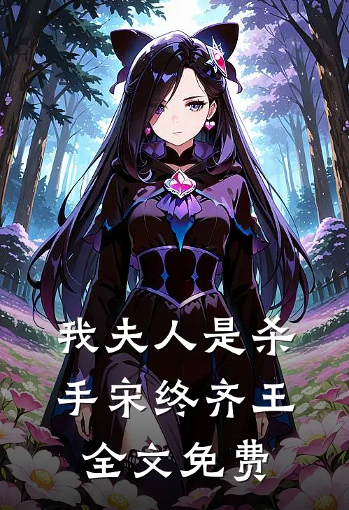 我夫人是杀手宋终齐王全文免费
