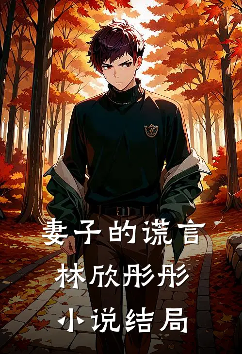 妻子的谎言林欣彤彤小说结局