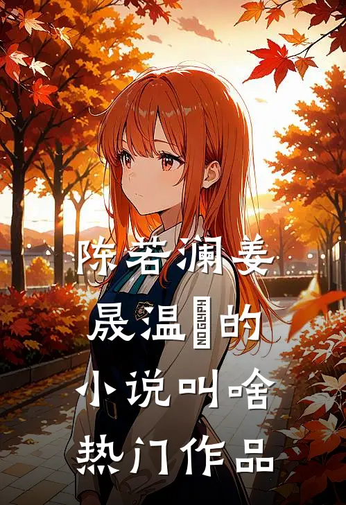 陈若澜姜晟温湉的小说叫啥热门作品