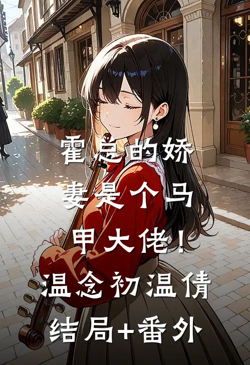 霍总的娇妻是个马甲大佬！温念初温倩结局+番外