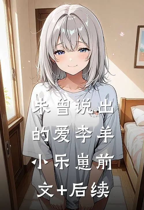 未曾说出的爱李羊小乐崽前文+后续