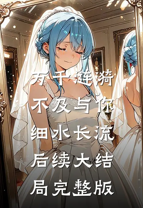 万千涟漪，不及与你细水长流后续大结局完整版