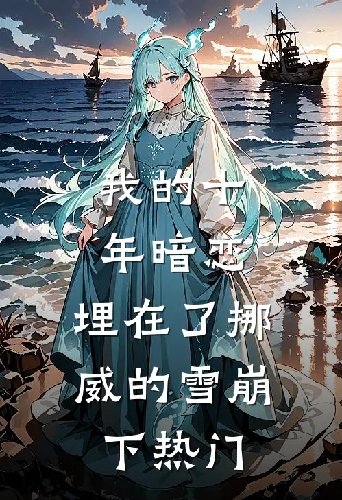 我的十年暗恋，埋在了挪威的雪崩下热门