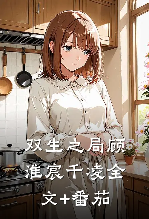 双生之局顾淮宸千凌全文+番茄