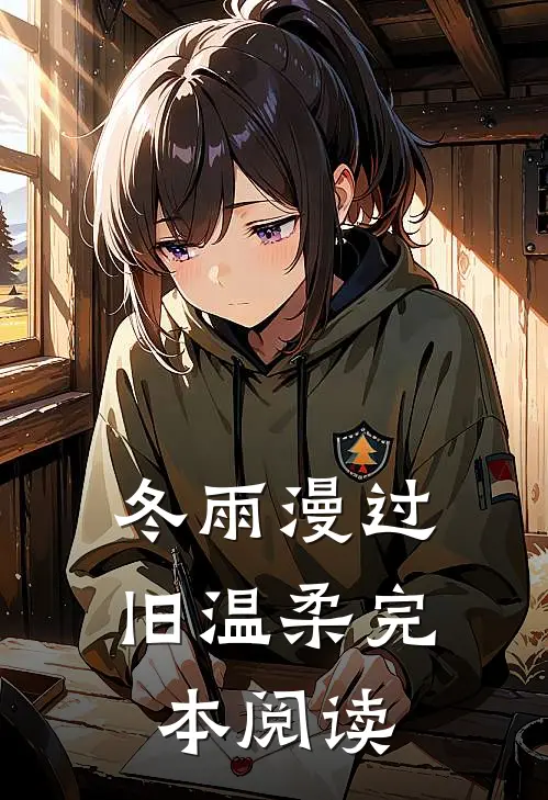 冬雨漫过旧温柔完本阅读