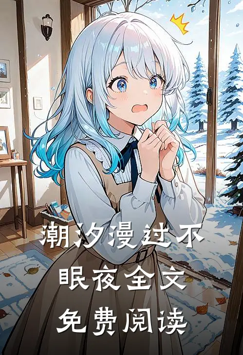潮汐漫过不眠夜全文免费阅读
