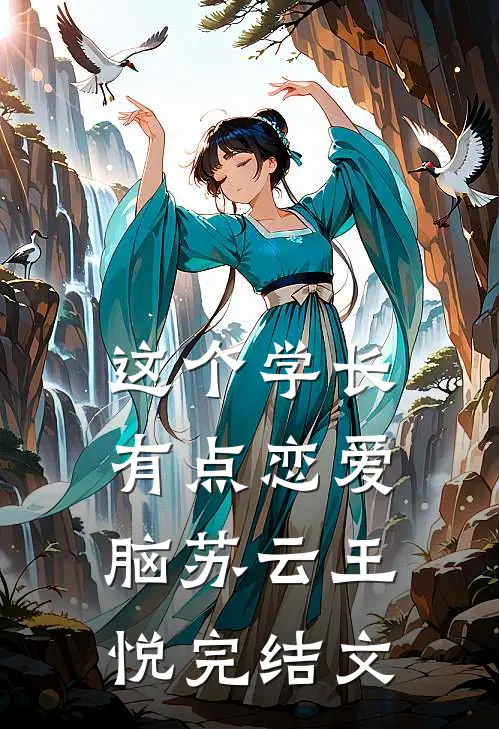 这个学长有点恋爱脑苏云王悦完结文