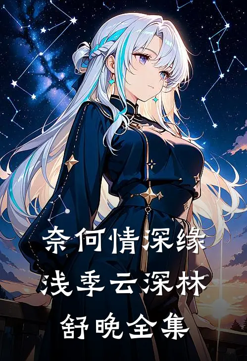 奈何情深缘浅季云深林舒晚全集