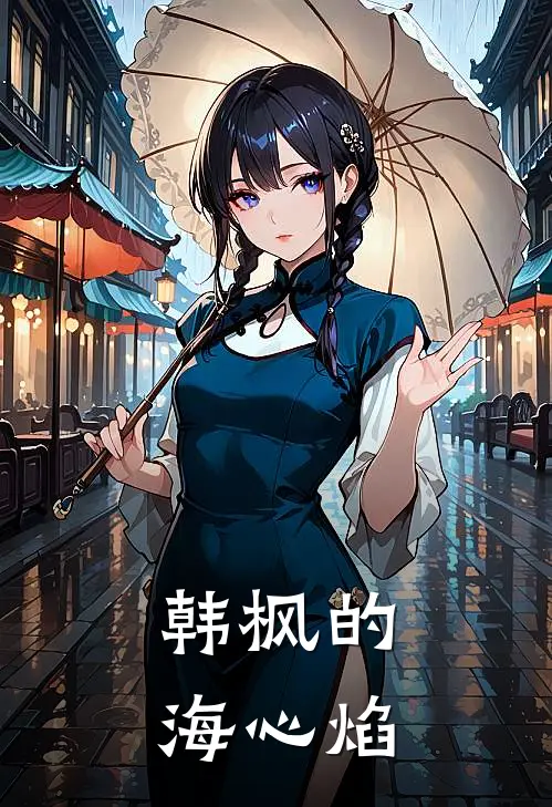 韩枫的海心焰