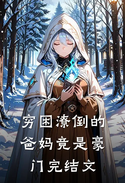 穷困潦倒的爸妈竟是豪门完结文