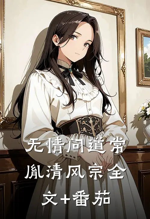 无情问道常胤清风宗全文+番茄