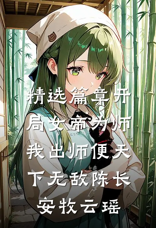 精选篇章开局女帝为师,我出师便天下无敌陈长安牧云瑶
