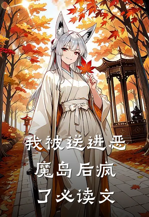 我被送进恶魔岛后疯了必读文