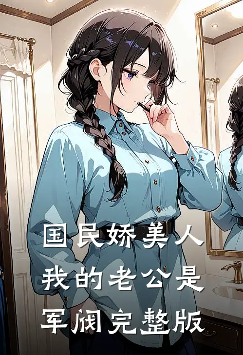 国民娇美人：我的老公是军阀完整版