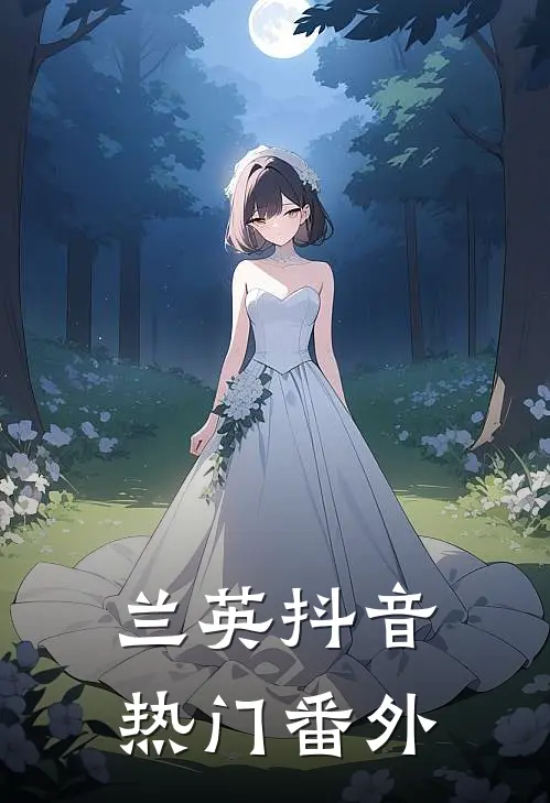 兰英抖音热门 番外