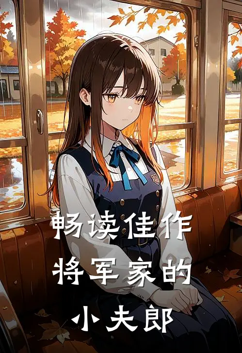 畅读佳作将军家的小夫郎