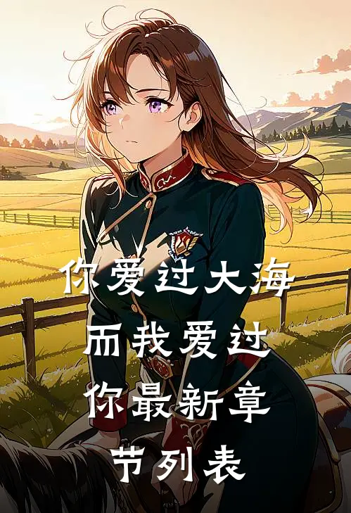 你爱过大海，而我爱过你最新章节列表