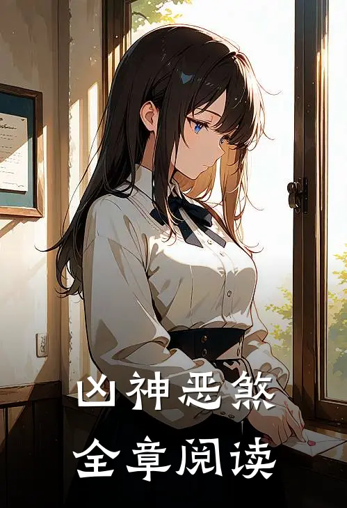 凶神恶煞全章阅读