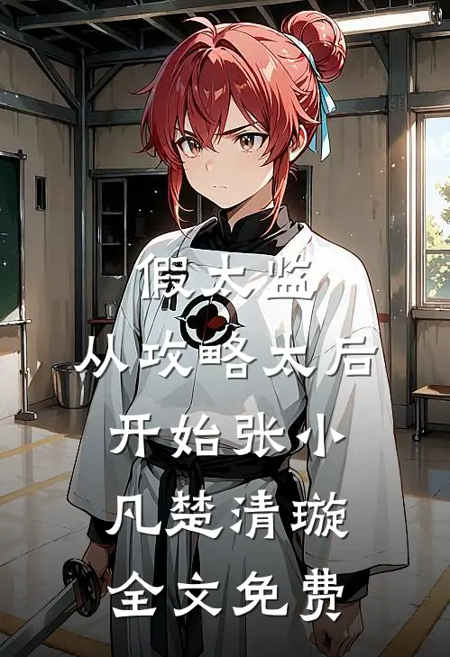假太监：从攻略太后开始张小凡楚清璇全文免费