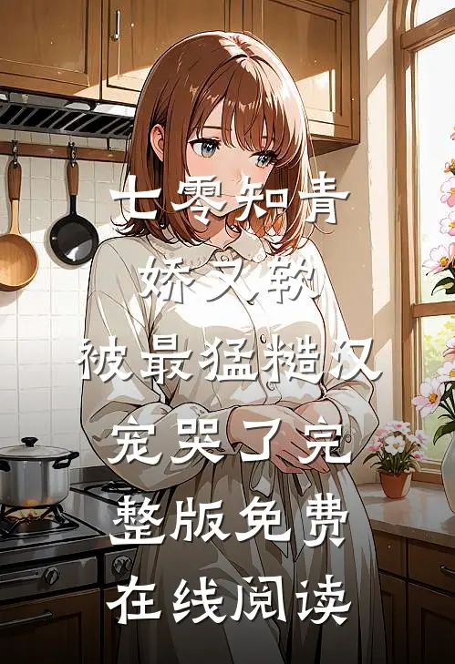 七零知青娇又软，被最猛糙汉宠哭了完整版免费在线阅读