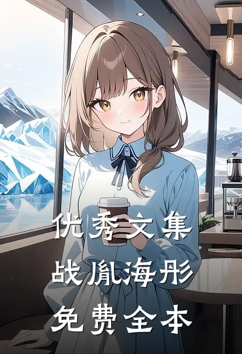 优秀文集战胤海彤免费全本
