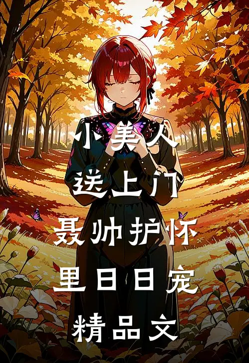 小美人送上门，聂帅护怀里日日宠精品文