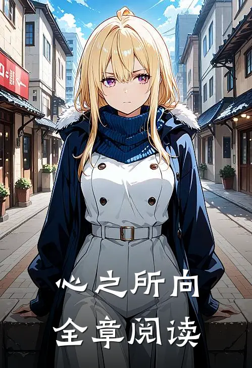 心之所向全章阅读