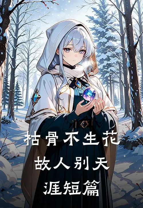 枯骨不生花，故人别天涯短篇