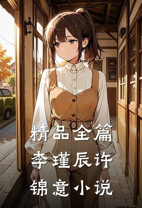 精品全篇李瑾辰许锦意小说