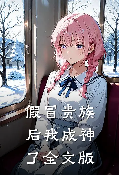 假冒贵族后我成神了全文版