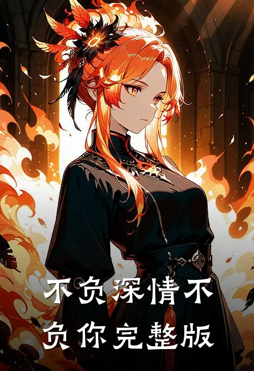 不负深情不负你完整版