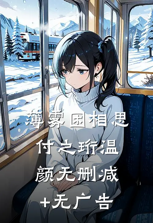 薄雾困相思付之珩温颜无删减+无广告