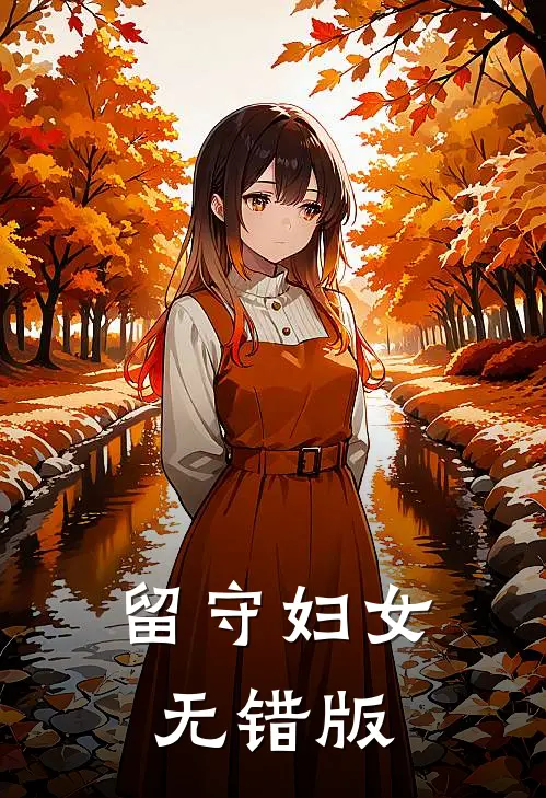留守妇女无错版