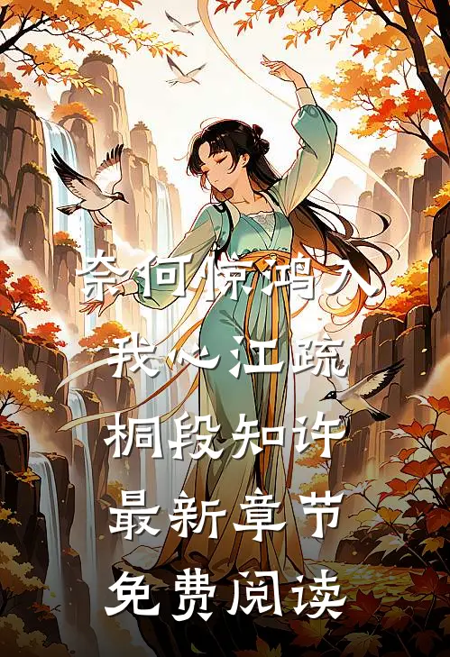 奈何惊鸿入我心江疏桐段知许最新章节免费阅读