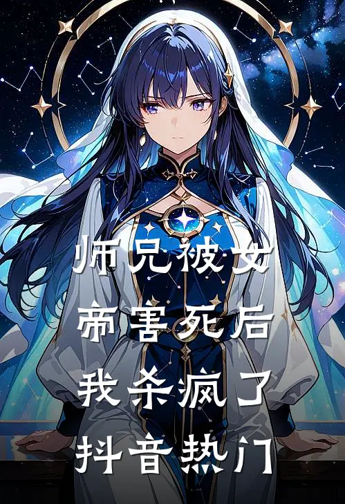 师兄被女帝害死后，我杀疯了抖音热门