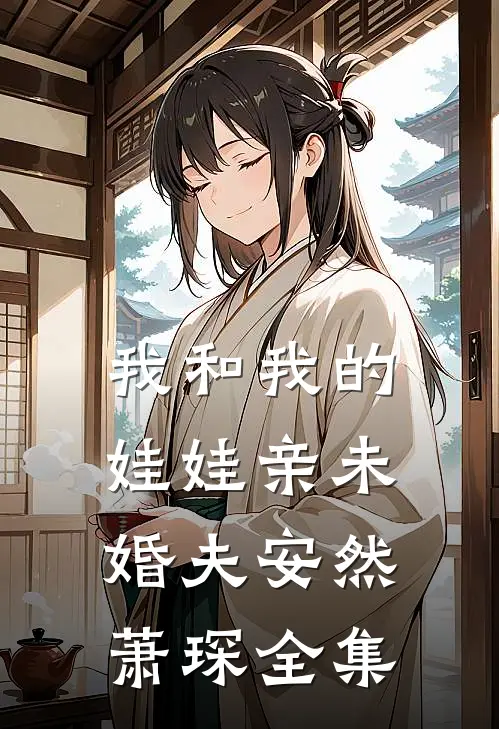 我和我的娃娃亲未婚夫安然萧琛全集