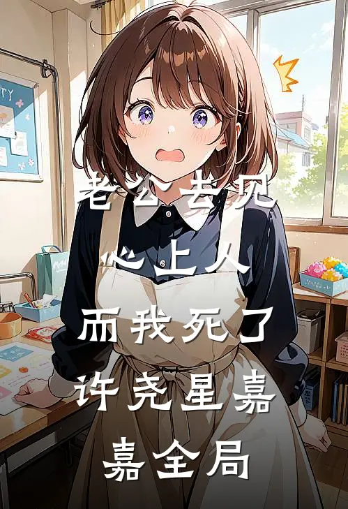 老公去见心上人，而我死了许尧星嘉嘉全局