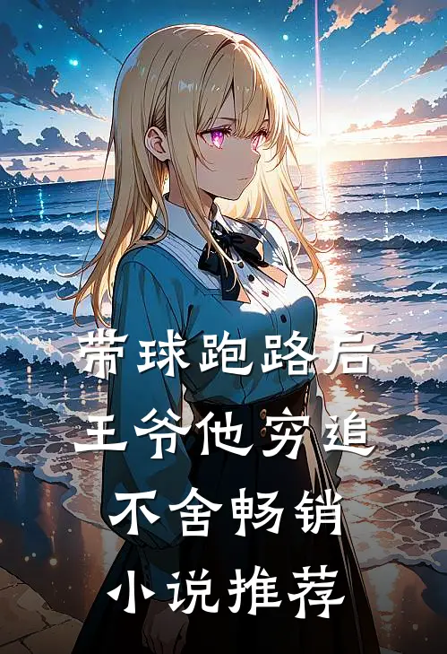 带球跑路后，王爷他穷追不舍畅销小说推荐