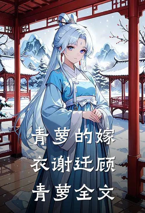 青萝的嫁衣谢迁顾青萝全文