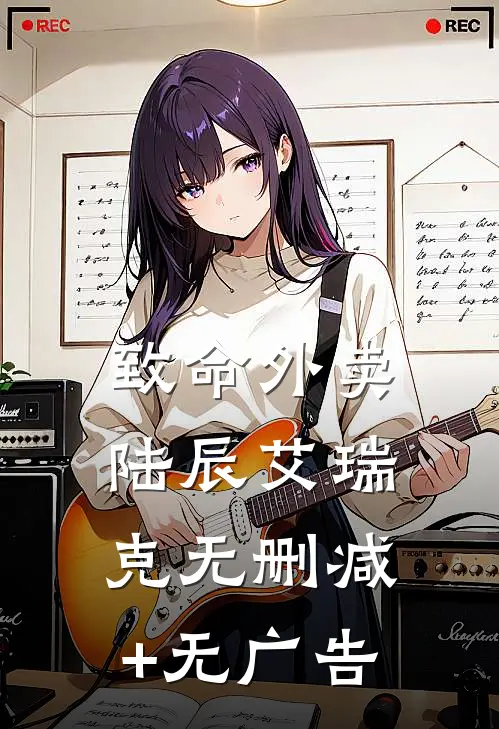 致命外卖陆辰艾瑞克无删减+无广告