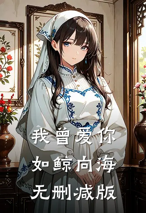 我曾爱你如鲸向海无删减版