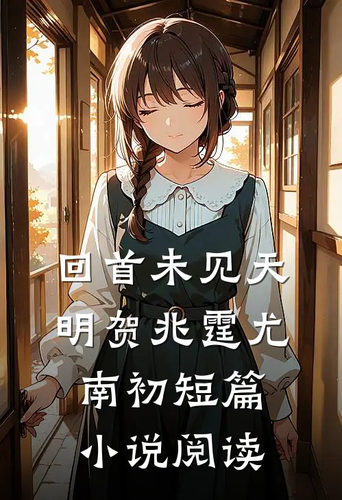回首未见天明贺兆霆尤南初短篇小说阅读