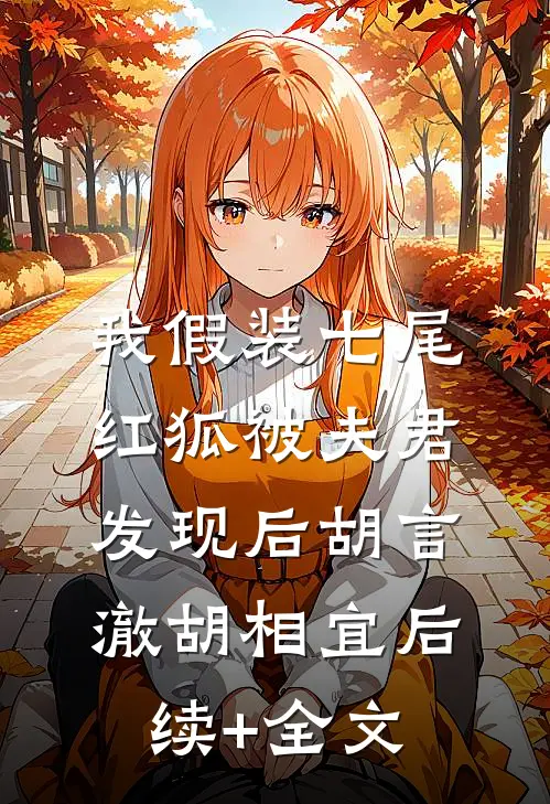 我假装七尾红狐被夫君发现后胡言澈胡相宜后续+全文
