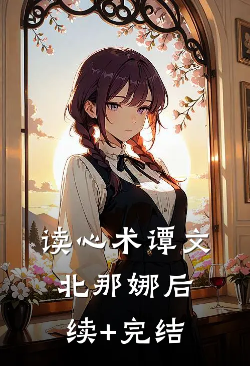 读心术谭文北那娜后续+完结