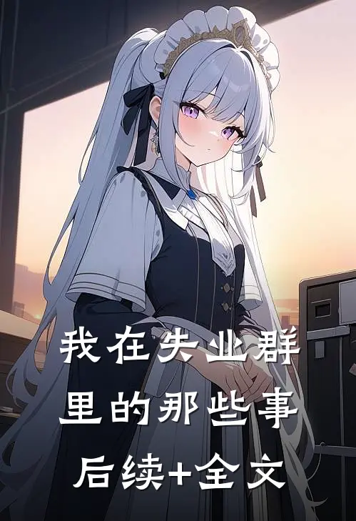 我在失业群里的那些事后续+全文