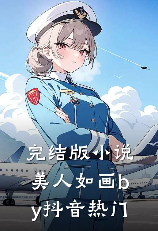 完结版小说美人如画by抖音热门