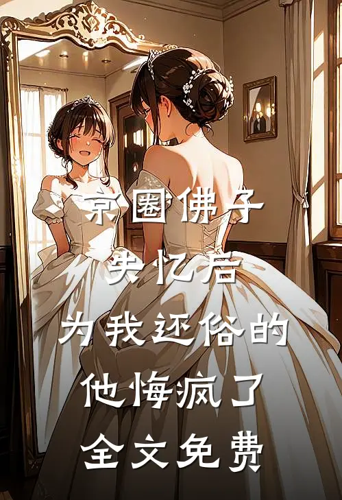 京圈佛子失忆后，为我还俗的他悔疯了全文免费