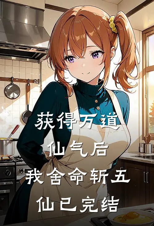 获得万道仙气后，我舍命斩五仙已完结
