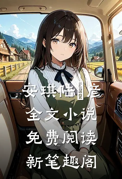 安琪陆珺彦全文小说免费阅读新笔趣阁