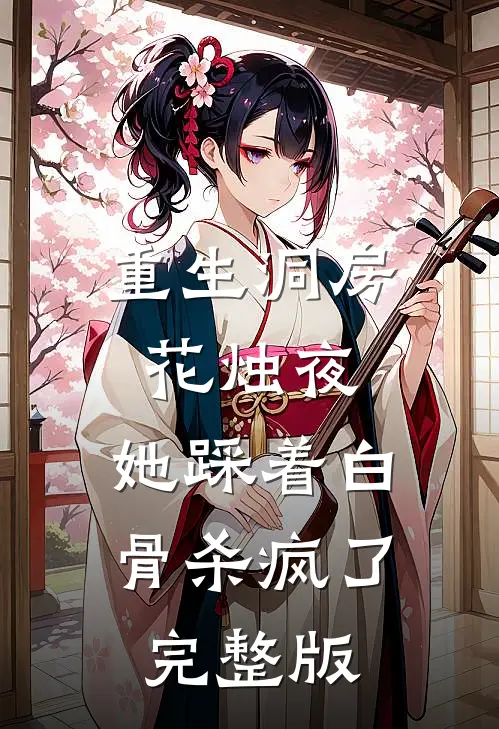 重生洞房花烛夜，她踩着白骨杀疯了完整版